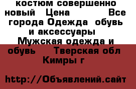 костюм совершенно новый › Цена ­ 8 000 - Все города Одежда, обувь и аксессуары » Мужская одежда и обувь   . Тверская обл.,Кимры г.